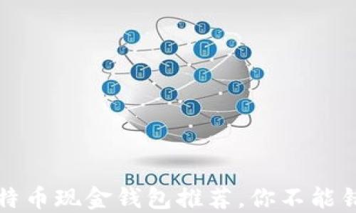 
2023年十大比特币现金钱包推荐，你不能错过的安全选择！