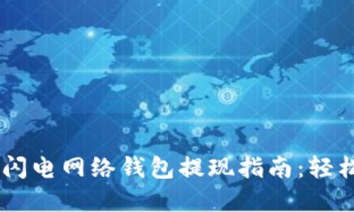 2023年比特币闪电网络钱包提现指南：轻松完成10步操作