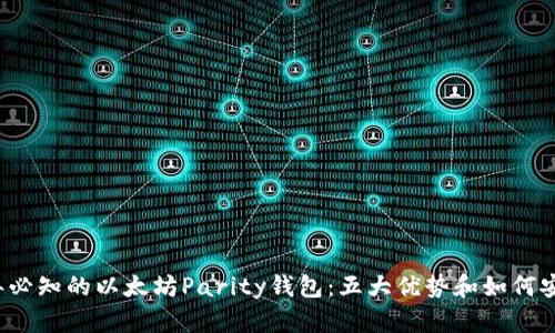 2023年必知的以太坊Parity钱包：五大优势和如何安全使用