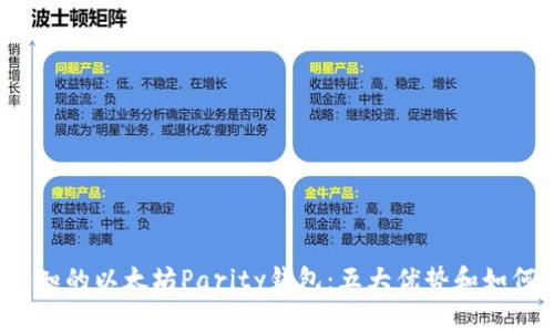 2023年必知的以太坊Parity钱包：五大优势和如何安全使用