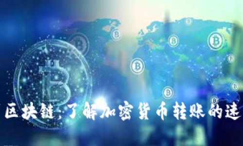 从钱包到区块链：了解加密货币转账的速度与流程
