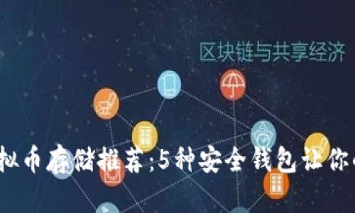 2023年虚拟币存储推荐：5种安全钱包让你的资产无忧
