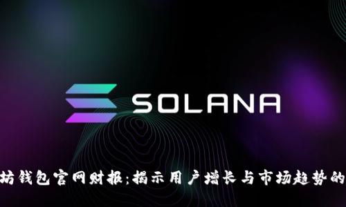 2023年以太坊钱包官网财报：揭示用户增长与市场趋势的5大关键数据