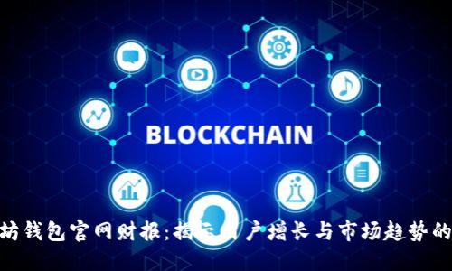 2023年以太坊钱包官网财报：揭示用户增长与市场趋势的5大关键数据