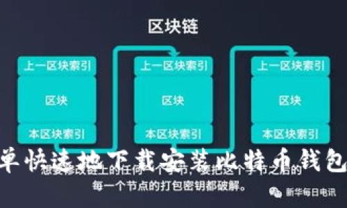 2023年终极指南：如何简单快速地下载安装比特币钱包，附带5个必备技巧与建议