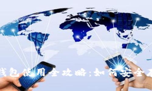 2023年比特币钱包使用全攻略：如何安全存储你的比特币？