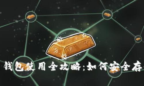 2023年比特币钱包使用全攻略：如何安全存储你的比特币？