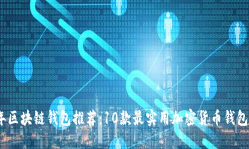 2023年区块链钱包推荐：10款最实用加密货币钱包大揭秘