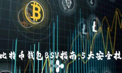 2023年最全面的比特币钱包BSV指南：5大安全技巧和3大热门选择