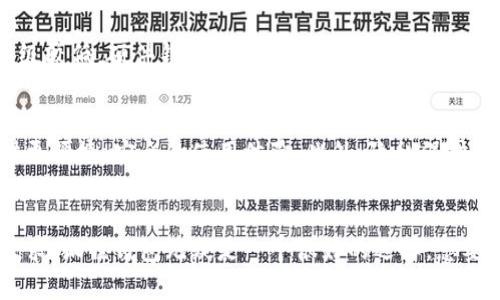 bianhao比特币狐狸钱包：2023年用户最推荐的十大安全存储方案/bianhao

比特币, 狐狸钱包, 数字货币, 钱包安全/guanjianci

什么是狐狸钱包？
狐狸钱包（MetaMask）是一款非常流行的以太坊和ERC-20代币的数字钱包，它能够帮助用户安全地存储、管理和交易他们的加密资产。尽管它是以太坊生态系统中的一员，但很多用户也将其用于管理比特币等其他数字货币。这款钱包的使用体验简洁直观，兼容各种浏览器插件和移动应用，大大方便了用户的操作。

狐狸钱包的安全性
在数字货币的世界中，钱包的安全性是一个至关重要的因素。狐狸钱包在保护用户资产方面采取了一系列有效措施。比如，用户的私钥存储在本地设备上，只有用户自己才能访问。此外，狐狸钱包还支持多种安全功能，如密码保护和生物识别功能，保障用户的资金安全。

如何下载和安装狐狸钱包
要下载和安装狐狸钱包，你可以访问官方网站，选择适合你的设备的版本。在电脑上，可以通过浏览器插件的形式安装；在手机上，你可以从应用商店下载相应的移动应用。安装完成后，你需要创建一个新钱包，这时候系统会提供给你一个助记词，这是你恢复钱包的重要信息，因此一定要小心保存。

狐狸钱包的界面与功能
狐狸钱包的用户界面设计，即使是初学者也能够迅速上手。用户可以在主界面上查看当前余额、交易记录等信息。钱包内还提供了兑换、发送和接收功能，待以后支持更多代币和交易对是非常方便的选项。此外，狐狸钱包的扩展功能支持与去中心化应用程序（dApps）进行交互，用户可以直接在钱包内进行交易，无需转到外部网站。

狐狸钱包的优势
狐狸钱包有多个显著优势，使其在众多数字钱包中脱颖而出。首先，它的用户界面友好，操作简单，适合各类用户使用。其次，狐狸钱包兼容多种区块链，可以管理多种类型的代币，不局限于以太坊和ERC-20代币。此外，狐狸钱包的去中心化特点为用户提供了较高的自由度和隐私保护。

狐狸钱包的局限性
尽管狐狸钱包有很多优点，但也存在一些局限性。比如，由于其是基于浏览器的插件形式，一旦用户的电脑遭遇病毒或恶意软件攻击，钱包的安全性可能会受到威胁。此外，对于某些新手用户，虽然钱包的界面易于使用，但对于一些功能的理解和操作仍需要一定的学习曲线。

使用狐狸钱包的常见问题
在使用狐狸钱包的过程中，用户可能会遇到一些常见问题。例如，如果助记词丢失，如何找回钱包？对此，用户应认识到助记词的重要性，丢失后无法恢复相应的资产。此外，一些用户会询问如何确保交易的安全性。这里，建议用户在进行任何交易前，都应仔细核对交易地址及金额，避免因操作失误造成损失。

狐狸钱包与其他钱包的比较
在众多数字货币钱包中，狐狸钱包的市场地位非常显著。但用户在选择钱包时，仍需了解它与其他钱包的区别。例如，与硬件钱包相比，狐狸钱包的安全等级较低，硬件钱包提供离线存储，难以被黑客攻击。而与一些其他软件钱包相比，狐狸钱包的去中心化程度更高且支持Token交换功能，这对频繁交易的用户来说非常重要。

狐狸钱包的未来展望
展望未来，随着区块链技术的不断进步和数字货币的日益普及，狐狸钱包也在不断进行升级与改进。预计将增加更多的资产支持和交易功能，为用户提供更便捷、安全的使用体验。此外，隐私保护和安全性的提升也是未来钱包发展的重要方向。随着去中心化金融（DeFi）和NFT等新兴市场的崛起，狐狸钱包有望在这个领域继续拓展自己的市场份额。

总结
狐狸钱包作为一款高人气的数字货币钱包，在用户体验、安全性及功能多样性方面都表现出色。虽然存在一定的局限性，但针对大多数用户的日常使用需求，狐狸钱包无疑是一个很好的选择。想要在数字货币的世界中顺利航行，选择一个安全、易用的钱包显得尤为重要。狐狸钱包凭借其优势，将继续在这个不断变化的市场中扮演重要角色。
