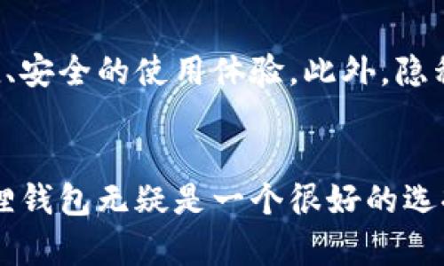 bianhao比特币狐狸钱包：2023年用户最推荐的十大安全存储方案/bianhao

比特币, 狐狸钱包, 数字货币, 钱包安全/guanjianci

什么是狐狸钱包？
狐狸钱包（MetaMask）是一款非常流行的以太坊和ERC-20代币的数字钱包，它能够帮助用户安全地存储、管理和交易他们的加密资产。尽管它是以太坊生态系统中的一员，但很多用户也将其用于管理比特币等其他数字货币。这款钱包的使用体验简洁直观，兼容各种浏览器插件和移动应用，大大方便了用户的操作。

狐狸钱包的安全性
在数字货币的世界中，钱包的安全性是一个至关重要的因素。狐狸钱包在保护用户资产方面采取了一系列有效措施。比如，用户的私钥存储在本地设备上，只有用户自己才能访问。此外，狐狸钱包还支持多种安全功能，如密码保护和生物识别功能，保障用户的资金安全。

如何下载和安装狐狸钱包
要下载和安装狐狸钱包，你可以访问官方网站，选择适合你的设备的版本。在电脑上，可以通过浏览器插件的形式安装；在手机上，你可以从应用商店下载相应的移动应用。安装完成后，你需要创建一个新钱包，这时候系统会提供给你一个助记词，这是你恢复钱包的重要信息，因此一定要小心保存。

狐狸钱包的界面与功能
狐狸钱包的用户界面设计，即使是初学者也能够迅速上手。用户可以在主界面上查看当前余额、交易记录等信息。钱包内还提供了兑换、发送和接收功能，待以后支持更多代币和交易对是非常方便的选项。此外，狐狸钱包的扩展功能支持与去中心化应用程序（dApps）进行交互，用户可以直接在钱包内进行交易，无需转到外部网站。

狐狸钱包的优势
狐狸钱包有多个显著优势，使其在众多数字钱包中脱颖而出。首先，它的用户界面友好，操作简单，适合各类用户使用。其次，狐狸钱包兼容多种区块链，可以管理多种类型的代币，不局限于以太坊和ERC-20代币。此外，狐狸钱包的去中心化特点为用户提供了较高的自由度和隐私保护。

狐狸钱包的局限性
尽管狐狸钱包有很多优点，但也存在一些局限性。比如，由于其是基于浏览器的插件形式，一旦用户的电脑遭遇病毒或恶意软件攻击，钱包的安全性可能会受到威胁。此外，对于某些新手用户，虽然钱包的界面易于使用，但对于一些功能的理解和操作仍需要一定的学习曲线。

使用狐狸钱包的常见问题
在使用狐狸钱包的过程中，用户可能会遇到一些常见问题。例如，如果助记词丢失，如何找回钱包？对此，用户应认识到助记词的重要性，丢失后无法恢复相应的资产。此外，一些用户会询问如何确保交易的安全性。这里，建议用户在进行任何交易前，都应仔细核对交易地址及金额，避免因操作失误造成损失。

狐狸钱包与其他钱包的比较
在众多数字货币钱包中，狐狸钱包的市场地位非常显著。但用户在选择钱包时，仍需了解它与其他钱包的区别。例如，与硬件钱包相比，狐狸钱包的安全等级较低，硬件钱包提供离线存储，难以被黑客攻击。而与一些其他软件钱包相比，狐狸钱包的去中心化程度更高且支持Token交换功能，这对频繁交易的用户来说非常重要。

狐狸钱包的未来展望
展望未来，随着区块链技术的不断进步和数字货币的日益普及，狐狸钱包也在不断进行升级与改进。预计将增加更多的资产支持和交易功能，为用户提供更便捷、安全的使用体验。此外，隐私保护和安全性的提升也是未来钱包发展的重要方向。随着去中心化金融（DeFi）和NFT等新兴市场的崛起，狐狸钱包有望在这个领域继续拓展自己的市场份额。

总结
狐狸钱包作为一款高人气的数字货币钱包，在用户体验、安全性及功能多样性方面都表现出色。虽然存在一定的局限性，但针对大多数用户的日常使用需求，狐狸钱包无疑是一个很好的选择。想要在数字货币的世界中顺利航行，选择一个安全、易用的钱包显得尤为重要。狐狸钱包凭借其优势，将继续在这个不断变化的市场中扮演重要角色。