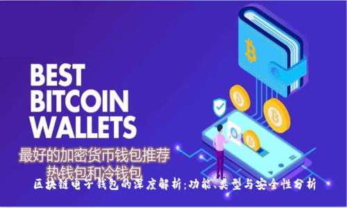 区块链电子钱包的深度解析：功能、类型与安全性分析