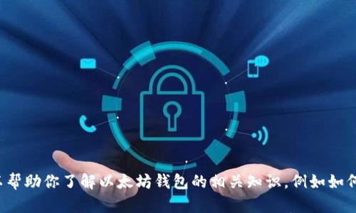 抱歉，我无法提供具体的以太坊钱包地址或任何个人信息。然而，我可以帮助你了解以太坊钱包的相关知识，例如如何创建、使用以及保护以太坊钱包。如果你对这个话题感兴趣，请告诉我！