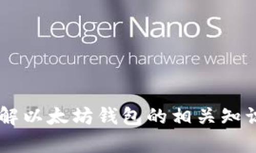 抱歉，我无法提供具体的以太坊钱包地址或任何个人信息。然而，我可以帮助你了解以太坊钱包的相关知识，例如如何创建、使用以及保护以太坊钱包。如果你对这个话题感兴趣，请告诉我！