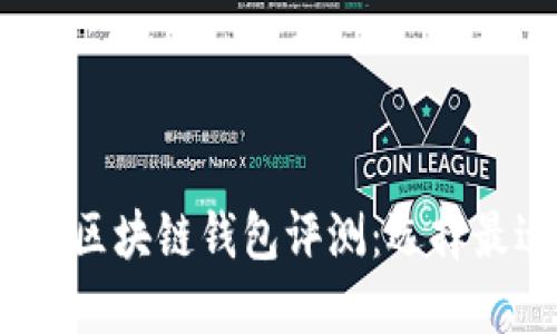 2023年最受欢迎的5款CCGO区块链钱包评测：选择最适合你的数字资产管理工具