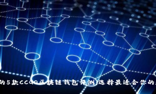 2023年最受欢迎的5款CCGO区块链钱包评测：选择最适合你的数字资产管理工具
