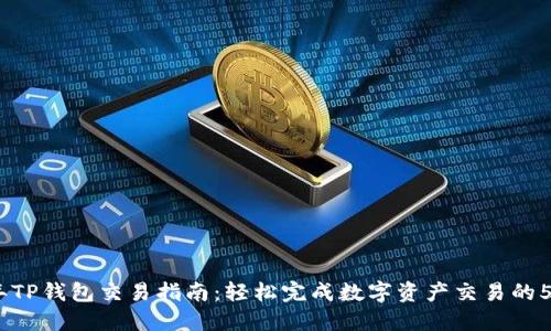 2023年TP钱包交易指南：轻松完成数字资产交易的5个步骤