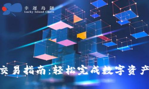 2023年TP钱包交易指南：轻松完成数字资产交易的5个步骤