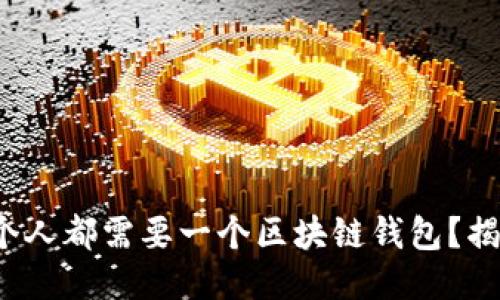 为什么每个人都需要一个区块链钱包？揭示5大理由