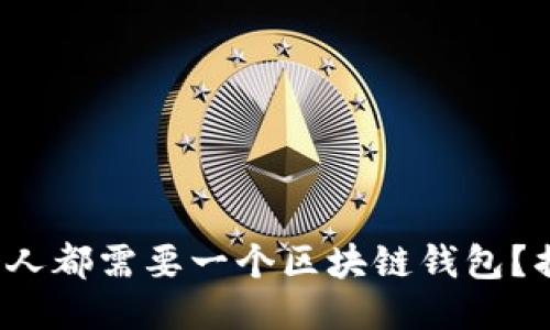 为什么每个人都需要一个区块链钱包？揭示5大理由