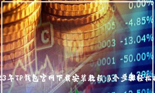2023年TP钱包官网下载安装教程：6个步骤轻松搞定