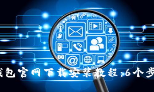 2023年TP钱包官网下载安装教程：6个步骤轻松搞定