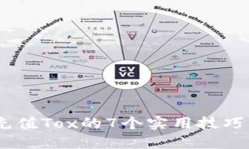 2023年USDT钱包充值Tox的7个实用技巧，让你的交易更顺畅