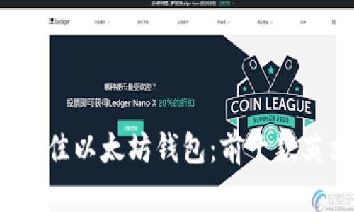 2023年最佳以太坊钱包：前十款英文版推荐