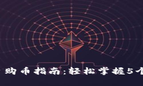 2023年TP平台购币指南：轻松掌握5个步骤快速入门