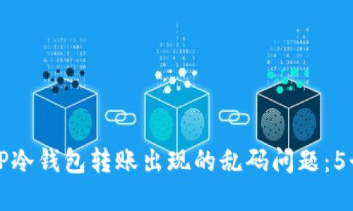 如何解决TP冷钱包转账出现的乱码问题：5个实用方法