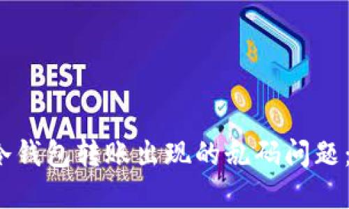 如何解决TP冷钱包转账出现的乱码问题：5个实用方法