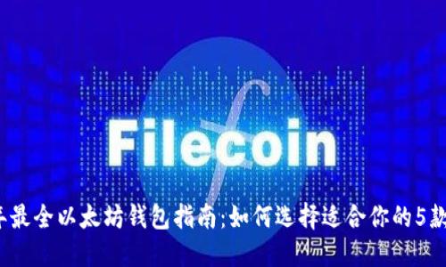 2023年最全以太坊钱包指南：如何选择适合你的5款热钱包