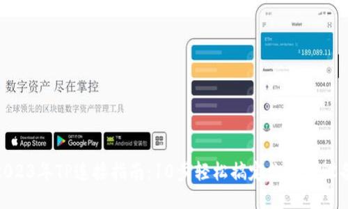 2023年TP连接指南：10步轻松搞定你的TP设备