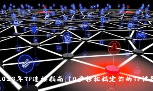 2023年TP连接指南：10步轻松搞定你的TP设备