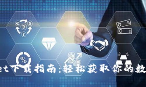 2023年TPWallet下载指南：轻松获取你的数字资产管理应用