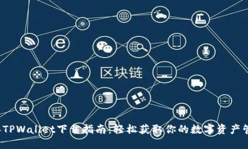 2023年TPWallet下载指南：轻松获取你的数字资产管理应用