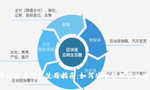 2023年比特币钱包使用指南：如何安全管理你的加密资产