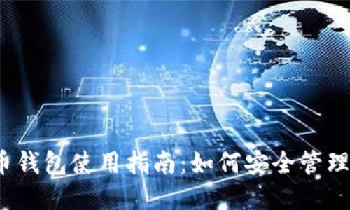 2023年比特币钱包使用指南：如何安全管理你的加密资产