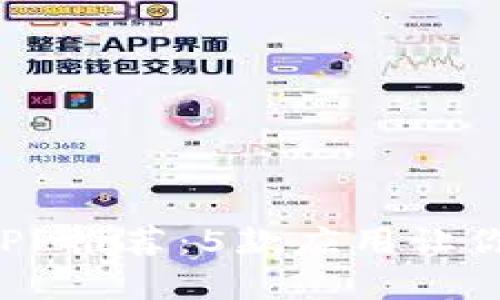 2023年最佳TP下载APP推荐：5款应用让你轻松获取高质量资源