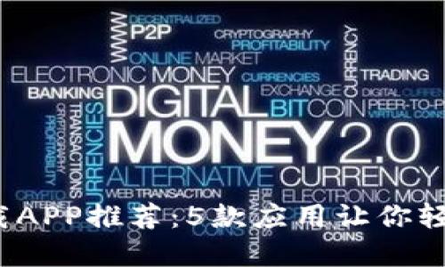 2023年最佳TP下载APP推荐：5款应用让你轻松获取高质量资源