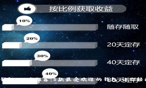 2023年比特币钱包App大推荐：5款最受欢迎的钱包，让你轻松管理虚拟资产