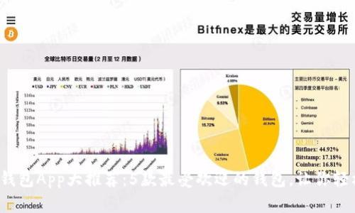 2023年比特币钱包App大推荐：5款最受欢迎的钱包，让你轻松管理虚拟资产