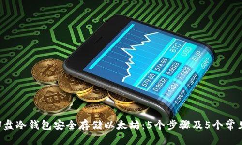 如何使用U盘冷钱包安全存储以太坊：5个步骤及5个常见问题解答