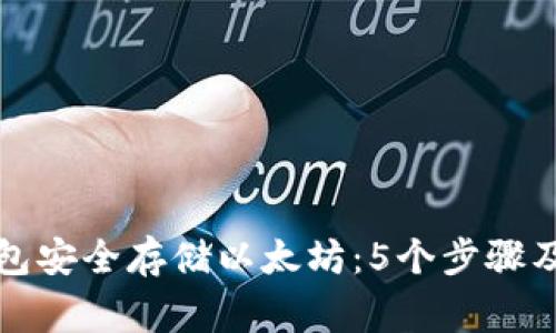 如何使用U盘冷钱包安全存储以太坊：5个步骤及5个常见问题解答