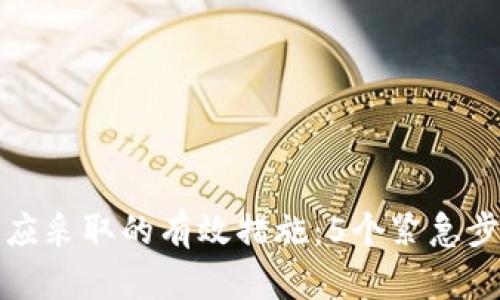 TP钱包被盗后应采取的有效措施：5个紧急步骤与预防技巧