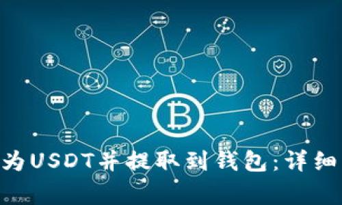 如何将OKB转换为USDT并提取到钱包：详细步骤和注意事项