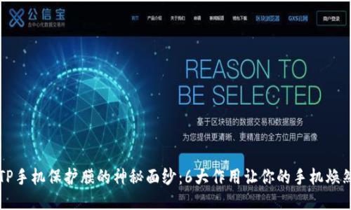 揭开TP手机保护膜的神秘面纱：6大作用让你的手机焕然一新