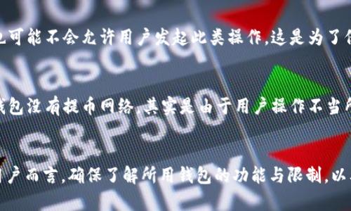   USDT钱包没有提币网络的5个主要原因分析 / 

 guanjianci USDT钱包, 提币网络, 数字货币安全, 区块链技术, 交易流程 /guanjianci 

引言
在如今的数字货币交易环境中，USDT（Tether）作为一种稳定币，受到越来越多的投资者和交易者的青睐。USDT钱包是存储和管理这一资产的重要工具。然而，许多用户在使用USDT钱包时，可能会碰到“没有提币网络”这一情况。了解为何会出现这种状况，对于保证资金安全和进行有效交易至关重要。

网络的多样性与选择
USDT并非仅存在于某一个区块链上，它实际上会在多个区块链上发行，包括以太坊（ERC20）、波场（TRC20）和瑞波（OMNI）等。不同区块链的USDT在不同的网络下进行交易和转账。因此，当用户在使用特定钱包时，可能会遇到该钱包不支持某一特定网络的问题。这种情况下，即使用户有USDT，系统也会提示“没有提币网络”。

钱包类型和功能限制
各种不同类型的钱包，包括热钱包和冷钱包，各自的功能和限制也不尽相同。一些钱包可能由于安全性或者策略的原因，选择不支持某种提币网络。用户在选择钱包时，需要关注其支持的网络范围。这种限制可能是由于钱包开发者为了确保钱包运行的安全以及高效性而作出的选择。

技术维护与更新滞后
区块链技术和网络的更新速度非常快，许多钱包开发人员需要不断对其技术进行维护和更新。假如一个钱包没有及时更新以适应新的协议或网络，因此可能会导致用户在提币时碰到困难。如果USDT的相关网络进行了升级而钱包未能及时做出调整，用户自然会面临没有提币网络的困境。

安全性考量
在数字货币的世界中，安全问题始终是一个重要议题。如果某个钱包面临被攻击的风险，它可能会选择暂时禁用某个提币网络，以防止用户资金的流失。此时，即便用户急于提币，钱包系统也可能不会允许用户发起此类操作。这是为了保护资金安全而作出的取舍。

用户配置错误
不少用户在操作钱包时，可能因不熟悉流程，导致设置错误，从而影响提现功能。例如，用户可能未能正确选择网络进行提币，或是错误地输入了提币地址。这些细小的错误可能会被误认为钱包没有提币网络，其实是由于用户操作不当所致。因此，了解如何正确设置和使用钱包是用户的责任。

总结与建议
综上所述，USDT钱包没有提币网络的原因多种多样。从网络的多样性到钱包功能限制，再加上技术维护、安全性考量和用户配置等因素，都可能导致这一情况的出现。对于每一位数字货币用户而言，确保了解所用钱包的功能与限制，以及其支持的提币网络，都是确保交易顺利进行的重要步骤。建议用户在选择USDT钱包时，详尽查阅相关信息，确保所用钱包能够支持其所需的操作，从而保证资金的安全与便捷的交易体验。