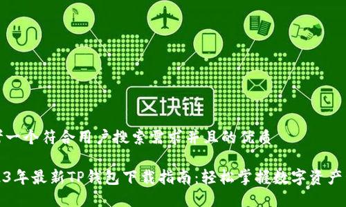 思考一个符合用户搜索需求并且的优质

2023年最新TP钱包下载指南：轻松掌握数字资产管理