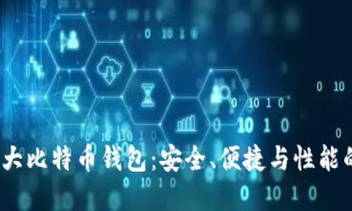 2023年十大比特币钱包：安全、便捷与性能的最佳选择